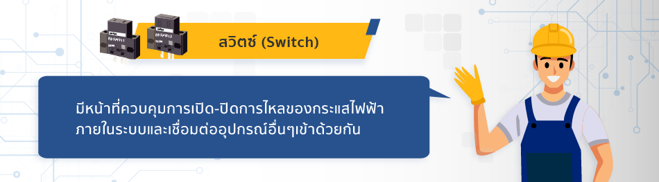 สวิตซ์ (Switch)