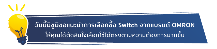 วันนี้มิซูมิขอแนะนำการเลือกซื้อ Switch จากแบรนด์ OMRON