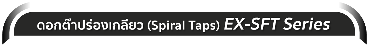 ดอกต๊าปร่องเกลียว Spiral Tap Series General Purpose EX-SFT