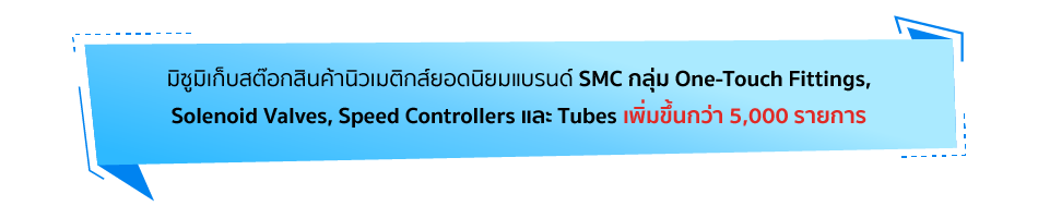 Basic Pneumatic System Components ส่วนประกอบสำคัญของระบบนิวเมติกส์ จากแบรนด์ SMC