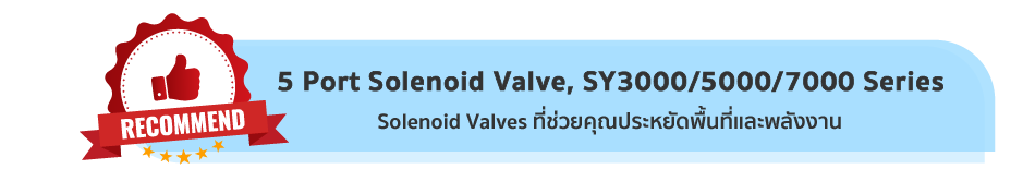 5 Port Solenoid Valve, SY3000/5000/7000 Series Solenoid Valves ที่ช่วยคุณประหยัดพื้นที่และพลังงาน