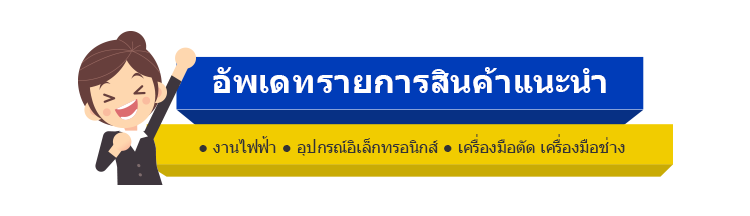 อัพเดทรายการสินค้าแนะนำ