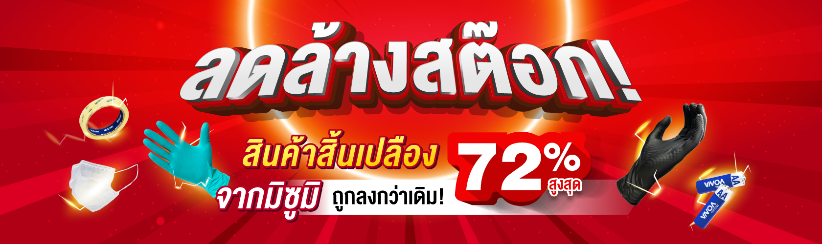 ลดล้างสต๊อก