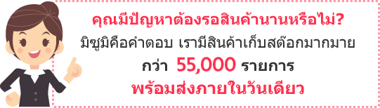 สินค้าเก็บสต๊อก ว่า 55,000 รายการพร้อมส่งภายในวันเดียว