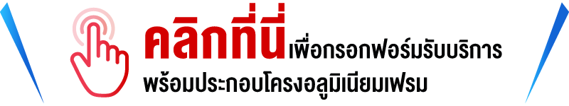 รับบริการออกแบบพร้อมประกอบ คลิกที่นี่