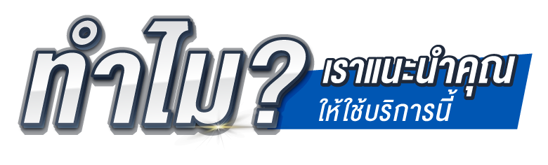 ทำไมเราแนะนำคุณให้ใช้บริการนี้