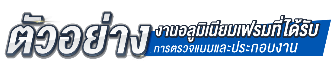 ตัวอย่างงานอลูมิเนียมเฟรมที่ได้รับการออกแบบและประกอบงาน