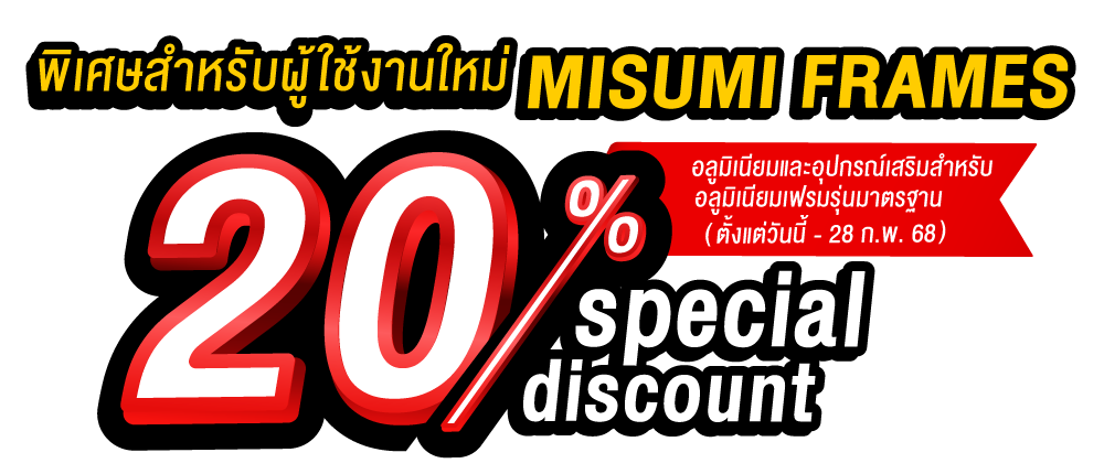 พิเศษสำหรับผู้ใช้งานใหม่ MISUMI FRAMES