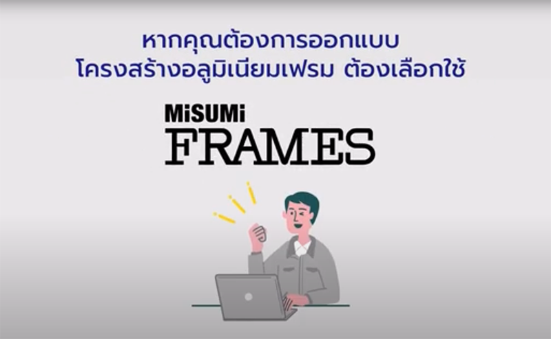 วิดีโอแนะนำ MISUMI FRAMES เบื้องต้น