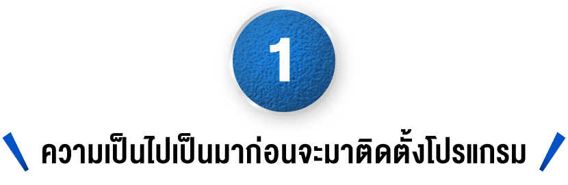 ความเป็นไปเป็นมาก่อนจะมาติดตั้งโปรแกรม