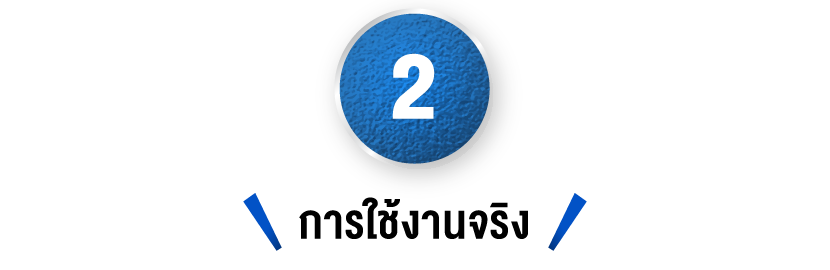 การใช้งานจริง