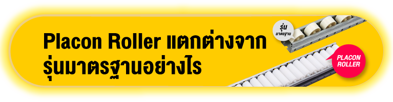 Placon Roller แตกต่างจากรุ่นมาตรฐานอย่างไร