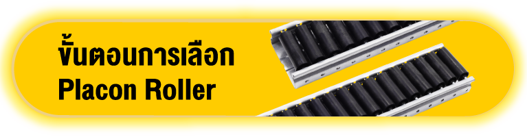 ขั้นตอนการเลือก Placon Roller