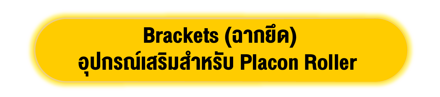 Brackets (ฉากยึด) : อุปกรณ์เสริมสำหรับ Placon Roller 