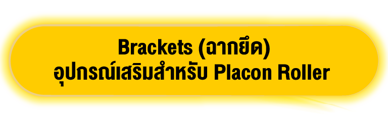 Brackets (ฉากยึด) : อุปกรณ์เสริมสำหรับ Placon Roller 