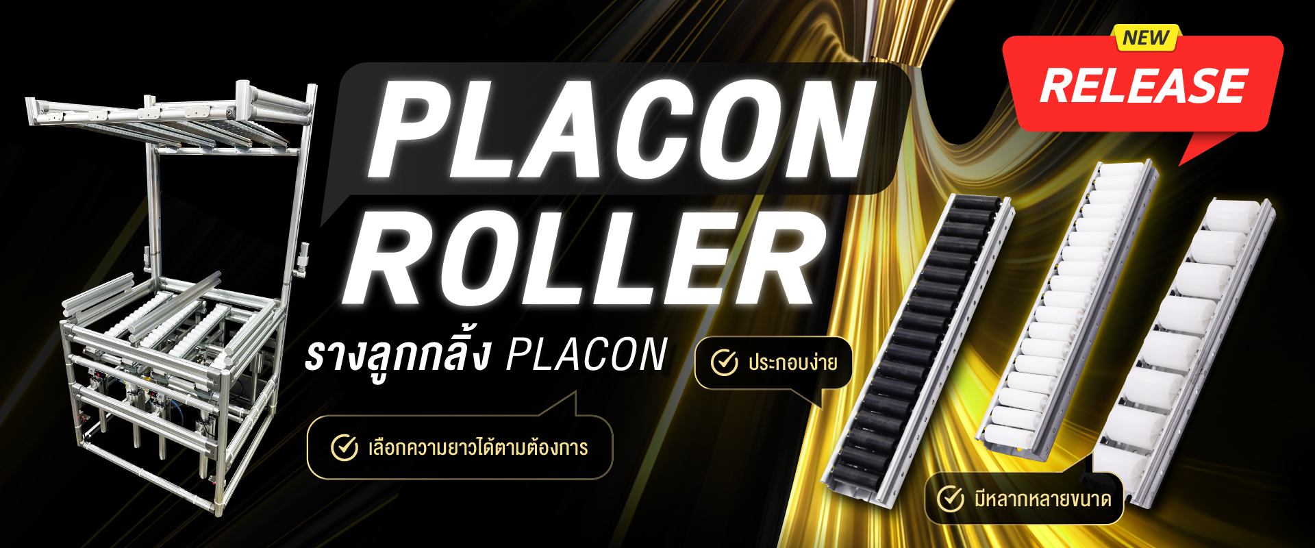 PLACON ROLLER รางลูกกลิ้ง PLACON