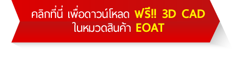 คลิก เพื่อดาวน์โหลด ฟรี!! 3D CAD