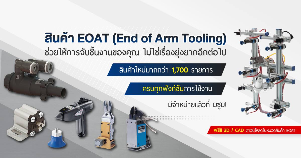 สินค้า EOAT แนะนำจากมิซูมิ