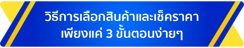 วิธีการเลือกสินค้าและเช็คราคา เพียงแค่ 3 ขั้นตอนง่ายๆ