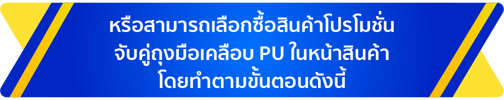 >หรือสามารถเลือกซื้อสินค้าโปรโมชั่นจับคู่ถุงมือเคลือบ PU ในหน้าสินค้าโดยทำตามขั้นตอนดังนี้