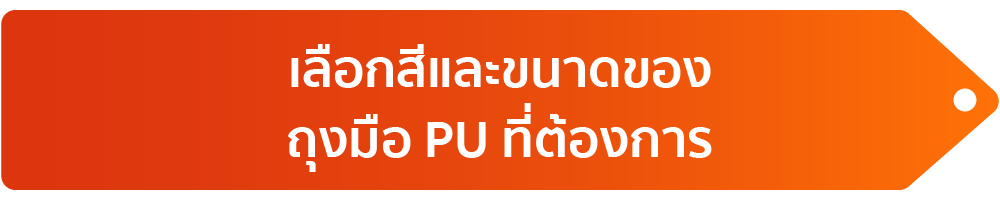 เลือกสีและขนาดของถุงมือ PU ที่ต้องการ