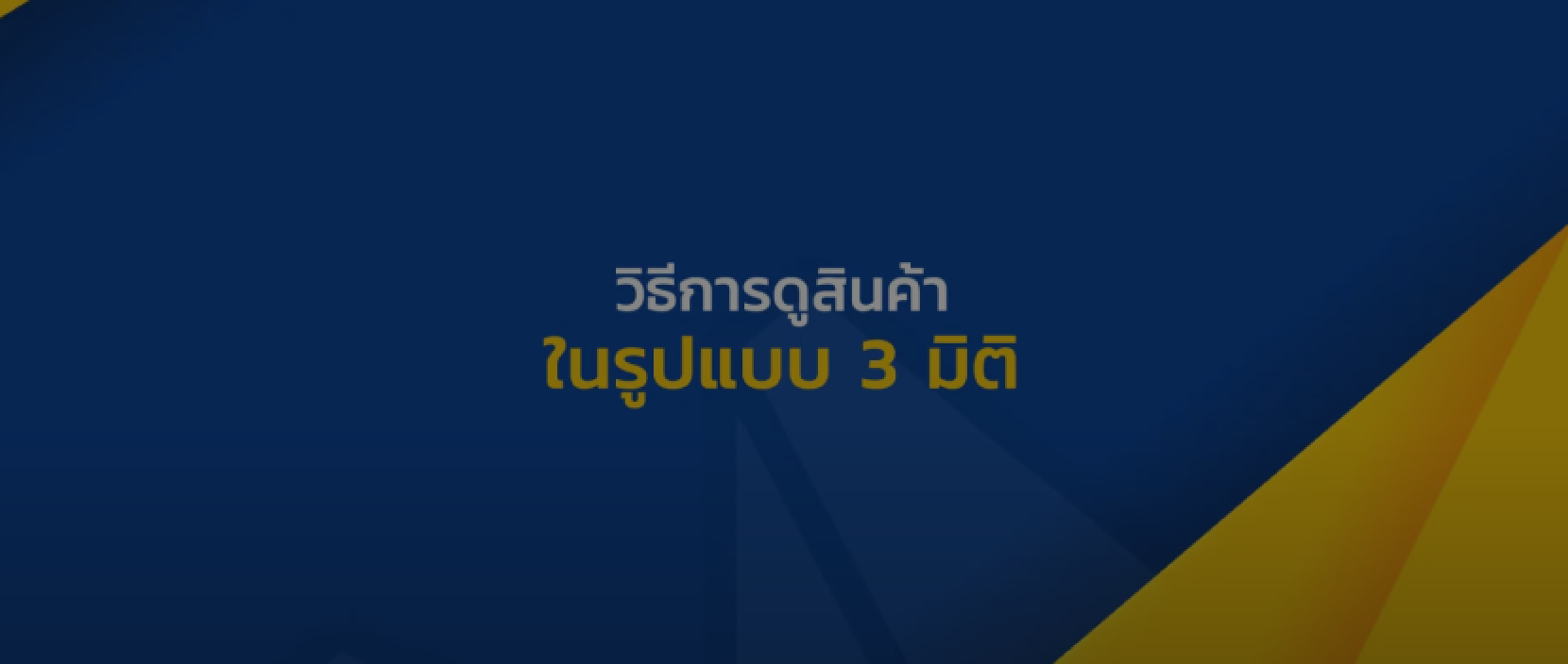 วิธีการดูสินค้าในรูปแบบ 3 มิติ