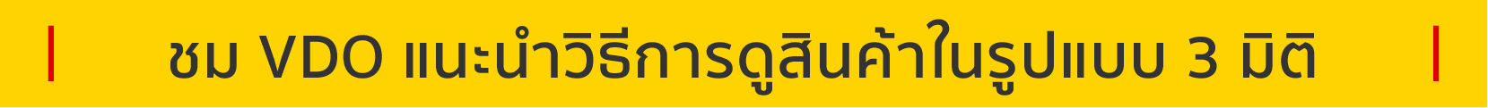 ชม VDO แนะนำวิธีการดูสินค้าในรูปแบบ 3 มิติ