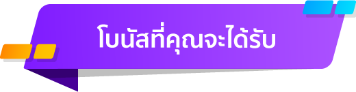 โบนัสที่คุณจะได้รับ