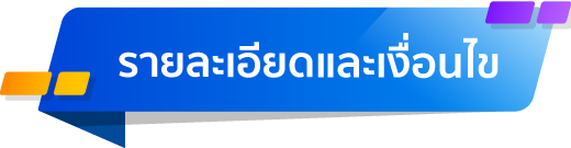 กติกาเข้าร่วมกิจกรรม