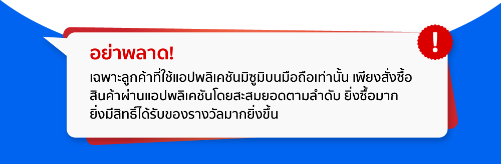 อย่าพลาด! เฉพาะลูกค้าที่ใช้แอปพลิเคชันมิซูมิบนมือถือเท่านั้น