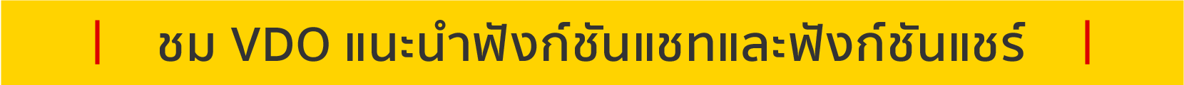 ชม VDO แนะนำฟังก์ชันแชทและฟังก์ชันแชร์