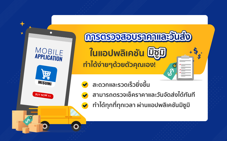 สถานการณ์ไหนก็สะดวกเมื่อใช้แอปพลิเคชันมิซูมิ