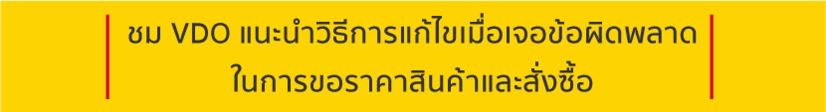 ชม VDO แนะนำวิธีการแก้ไขเมื่อเจอข้อผิดพลาดในการขอราคาและสั่งซื้อ