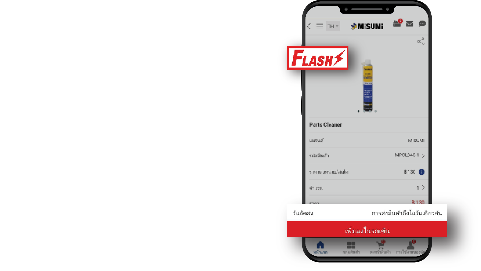 วิธีการเลือกใช้บริการ Flash Delivery