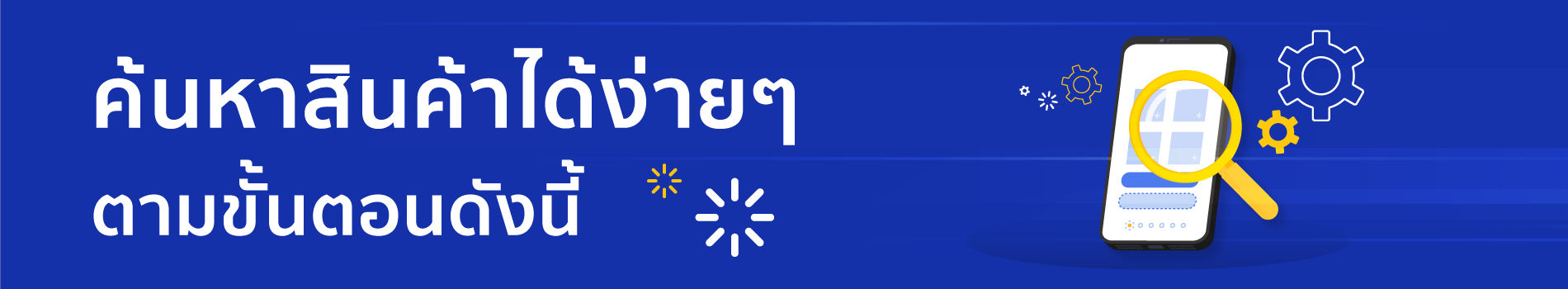 ค้นหาสินค้าได้ง่ายๆตามขั้นตอนดังนี้