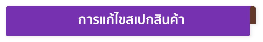 การแก้ไขสเปกสินค้า