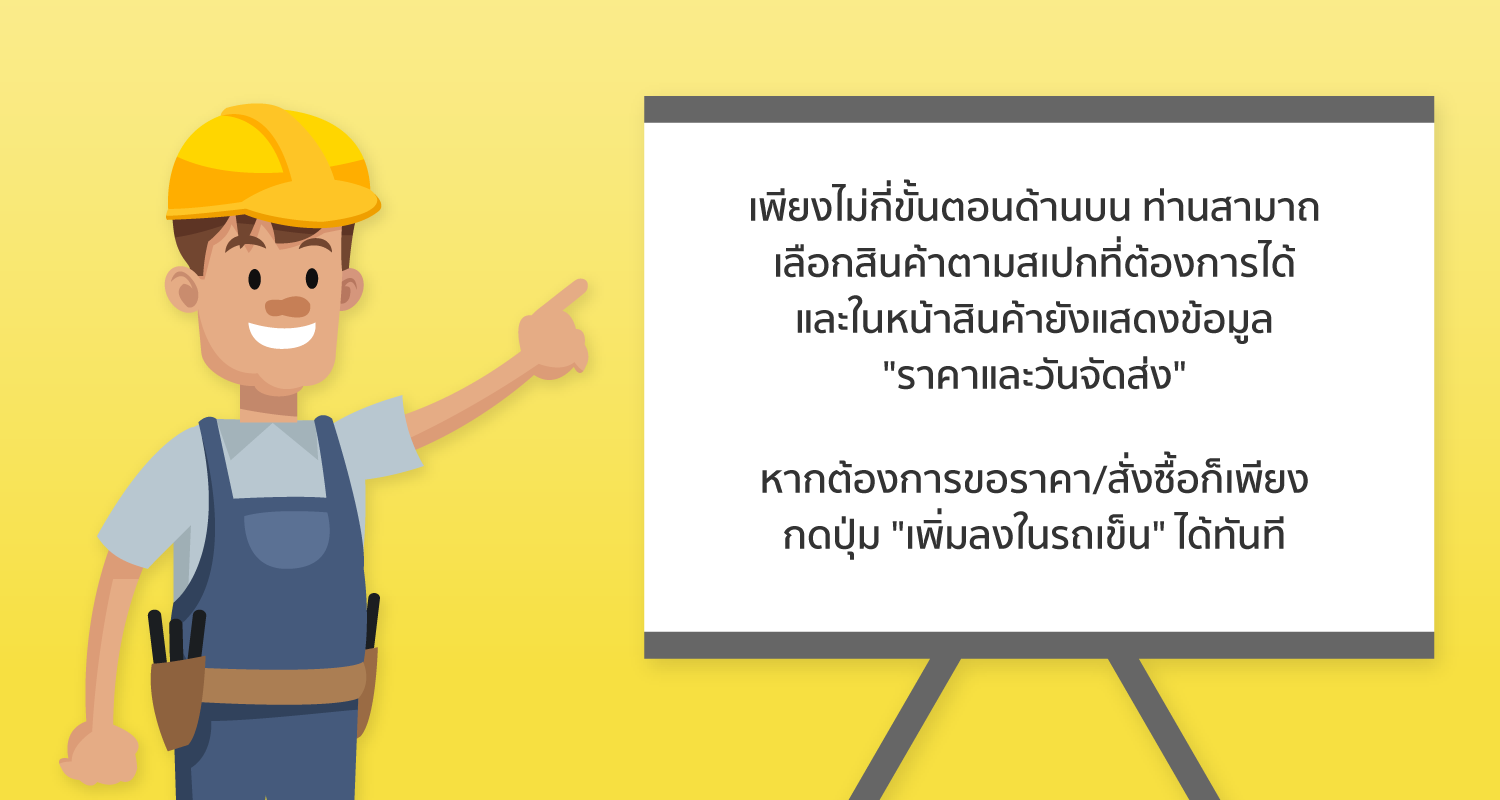 เพียงไม่กี่ขั้นตอนด้านบน ท่านสามาถเลือกสินค้าตามสเปกที่ต้องการได้ และในหน้าสินค้ายังแสดงข้อมูล “ราคาและวันจัดส่ง”