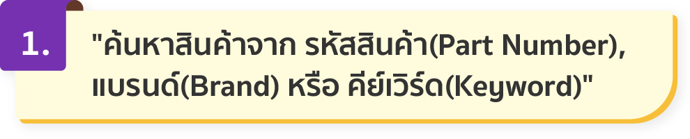 ค้นหาสินค้าจาก Keyword, Brand และ Part Number