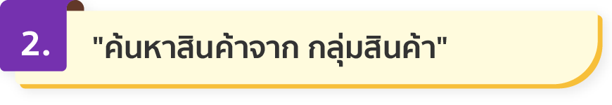 ค้นหาสินค้าจาก หมวดหมู่สินค้า