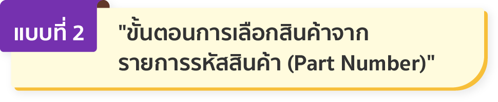 ขั้นตอนการเลือกสินค้าจากรายการรหัสสินค้า (Part Number)