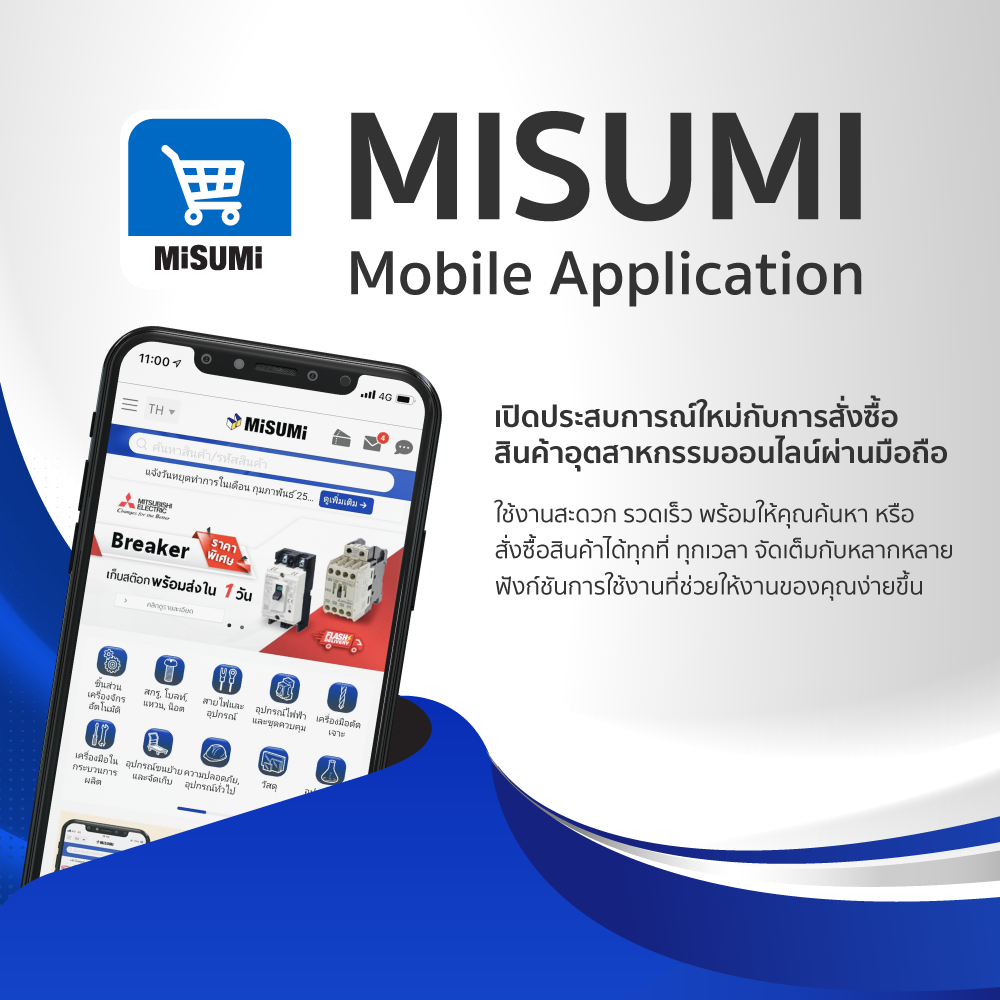 MISUMI Mobile Appplication เปิดประสบการณ์ใหม่กับสินค้าอุตสาหกรรมออนไลน์