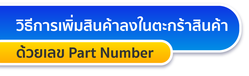 วิธีการเพิ่มสินค้าลงในตะกร้าสินค้า ด้วยเลข Part Number