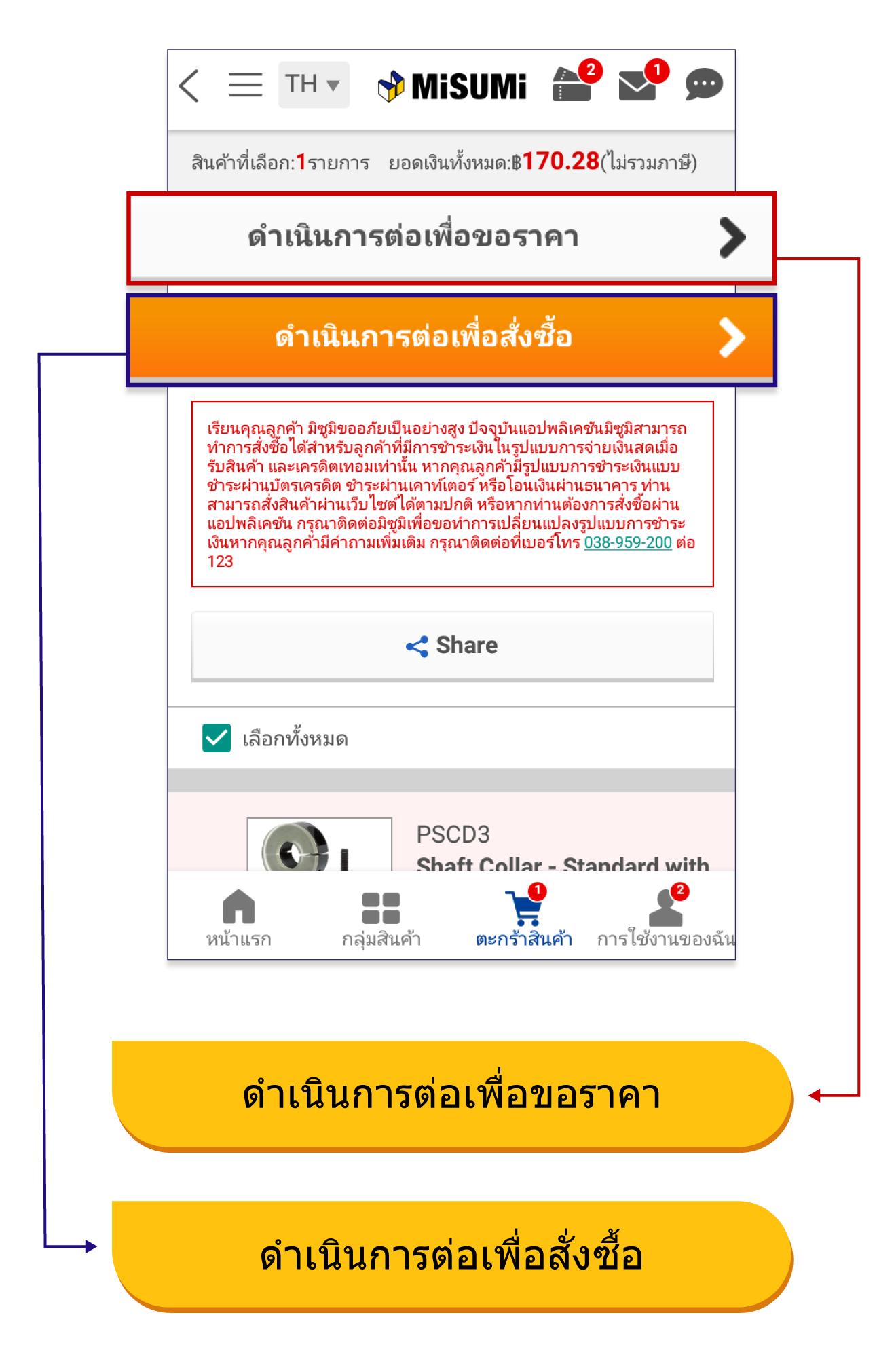 เลือกสินค้าที่ต้องการลงในตะกร้าสินค้า กดปุ่ม ดำเนินการต่อเพื่อขอราคา