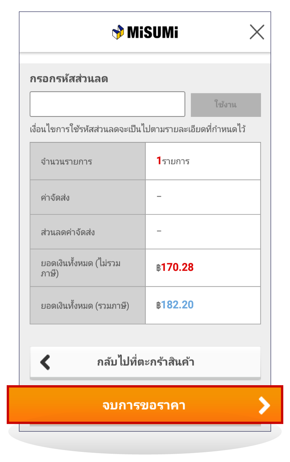 จบการขอราคา