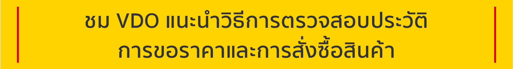 ชม VDO แนะนำวิธีการตรวจสอบประวัติการขอราคาและการสั่งซื้อสินค้า