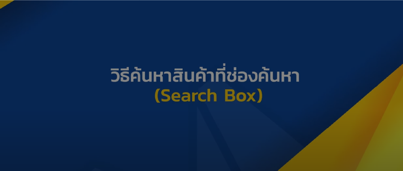 ชม VDO แนะนำวิธีการค้นหาที่ช่องค้นหา