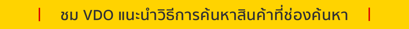 ชม VDO แนะนำวิธีการค้นหาที่ช่องค้นหา