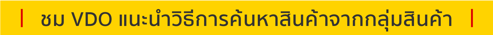 ชม VDO แนะนำวิธีการค้นหาสินค้าจากกลุ่มสินค้า