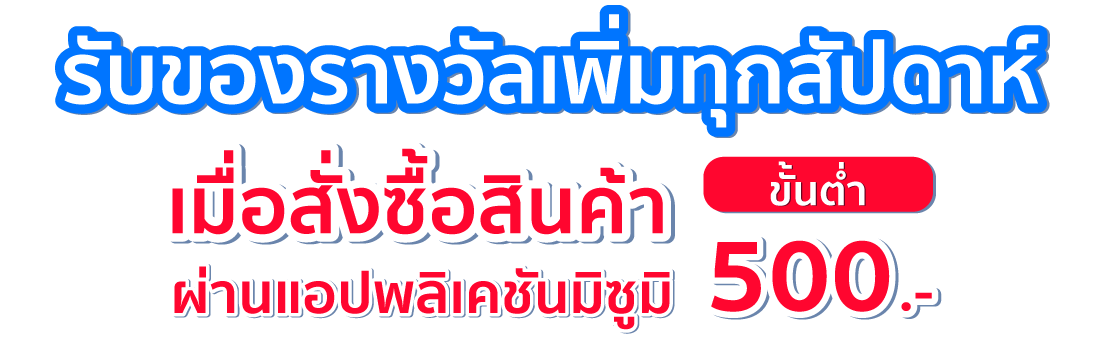 รับของรางวัลเพิ่มทุกสัปดาห์