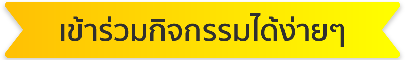 ร่วมกิจกรรมได้ง่ายๆ